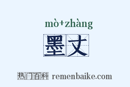 墨丈是什么意思的图片